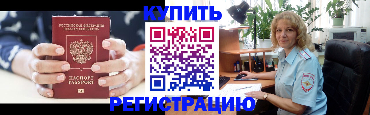 купить прописку в Пушкино